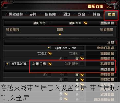 穿越火线带鱼屏怎么设置全屏-带鱼屏玩cf怎么全屏