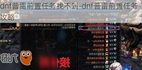 dnf普雷前置任务找不到-dnf普雷前置任务攻略