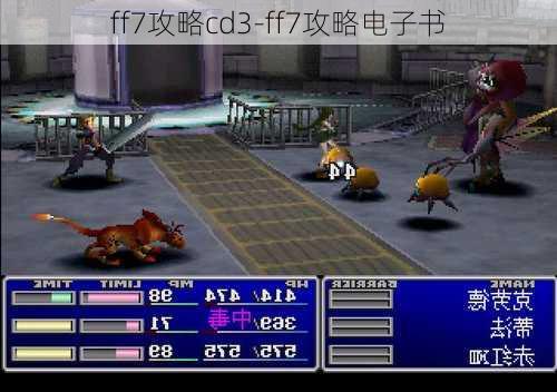 ff7攻略cd3-ff7攻略电子书