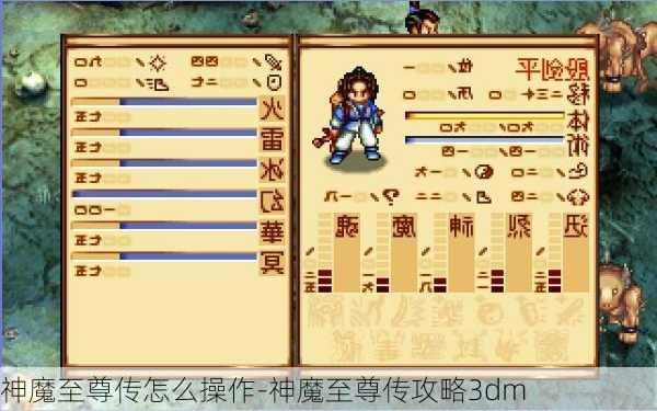 神魔至尊传怎么操作-神魔至尊传攻略3dm