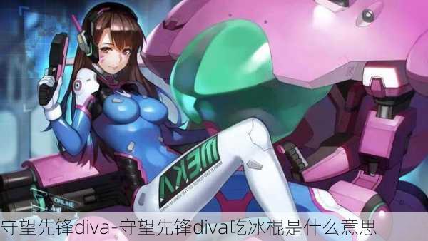 守望先锋diva-守望先锋diva吃冰棍是什么意思