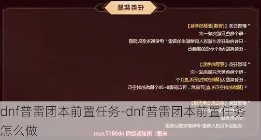 dnf普雷团本前置任务-dnf普雷团本前置任务怎么做