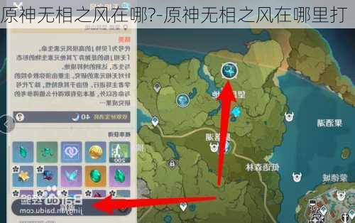 原神无相之风在哪?-原神无相之风在哪里打