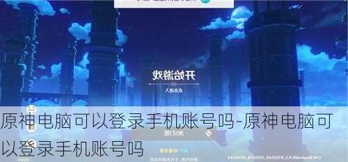 原神电脑可以登录手机账号吗-原神电脑可以登录手机账号吗