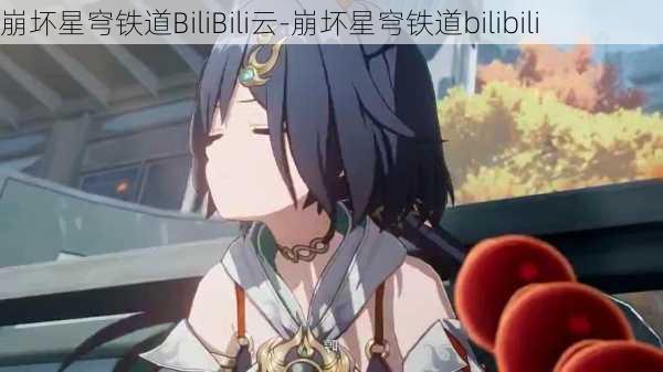 崩坏星穹铁道BiliBili云-崩坏星穹铁道bilibili