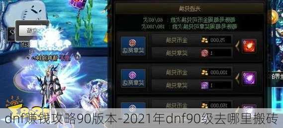 dnf赚钱攻略90版本-2021年dnf90级去哪里搬砖