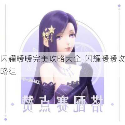 闪耀暖暖完美攻略大全-闪耀暖暖攻略组