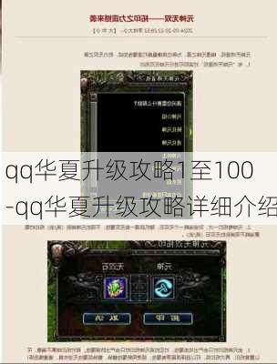 qq华夏升级攻略1至100-qq华夏升级攻略详细介绍