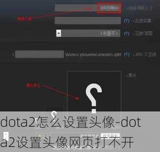 dota2怎么设置头像-dota2设置头像网页打不开