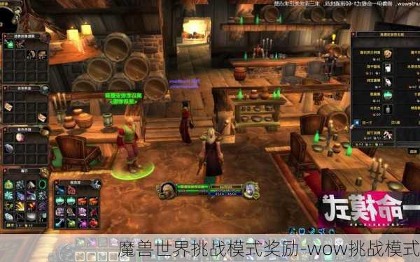 魔兽世界挑战模式奖励-wow挑战模式