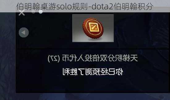 伯明翰桌游solo规则-dota2伯明翰积分