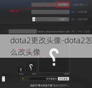 dota2更改头像-dota2怎么改头像