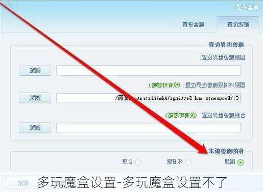 多玩魔盒设置-多玩魔盒设置不了