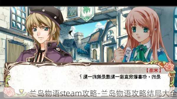 兰岛物语steam攻略-兰岛物语攻略结局大全