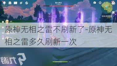 原神无相之雷不刷新了-原神无相之雷多久刷新一次