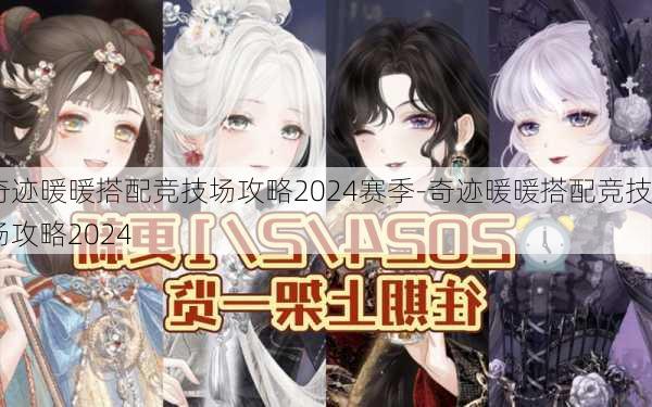 奇迹暖暖搭配竞技场攻略2024赛季-奇迹暖暖搭配竞技场攻略2024