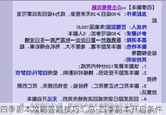 四季副本攻略答题技巧汇总-四季副本开启条件