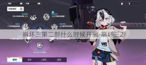 崩坏三第二部什么时候开服-崩坏三2