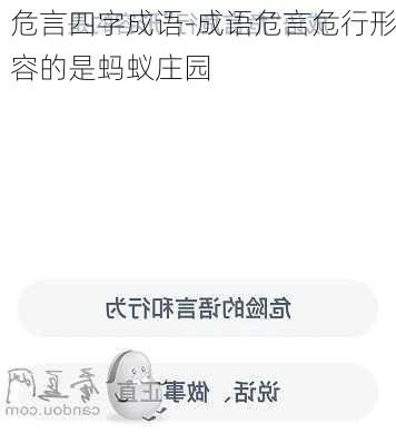 危言四字成语-成语危言危行形容的是蚂蚁庄园