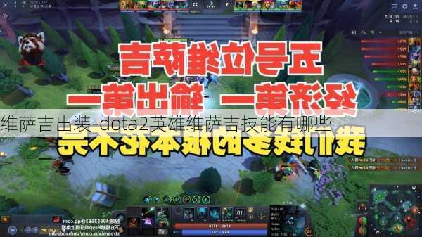 维萨吉出装-dota2英雄维萨吉技能有哪些