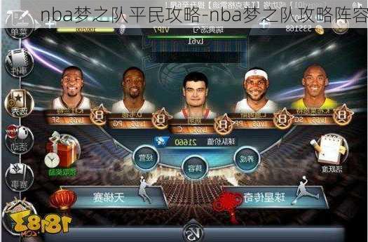 nba梦之队平民攻略-nba梦之队攻略阵容