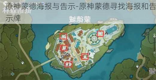 原神蒙德海报与告示-原神蒙德寻找海报和告示牌