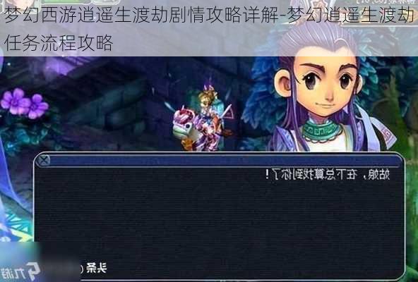 梦幻西游逍遥生渡劫剧情攻略详解-梦幻逍遥生渡劫任务流程攻略