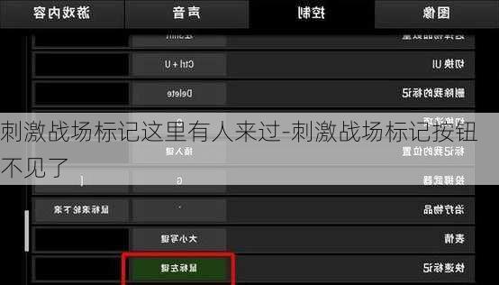 刺激战场标记这里有人来过-刺激战场标记按钮不见了