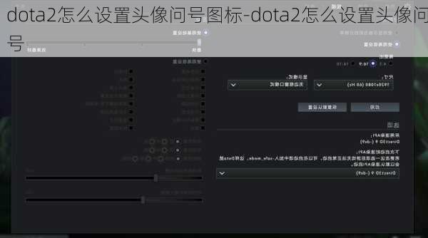 dota2怎么设置头像问号图标-dota2怎么设置头像问号