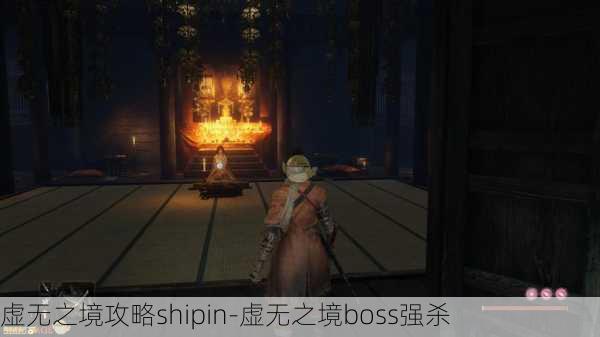 虚无之境攻略shipin-虚无之境boss强杀