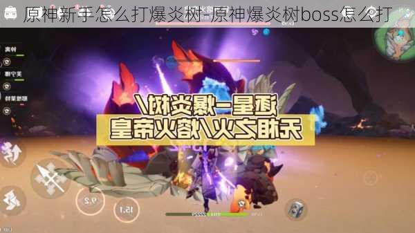 原神新手怎么打爆炎树-原神爆炎树boss怎么打