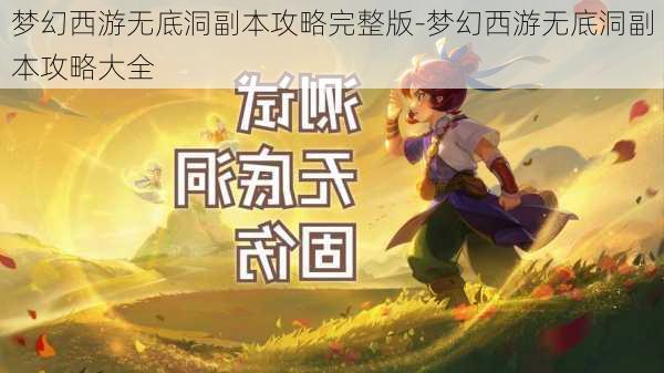 梦幻西游无底洞副本攻略完整版-梦幻西游无底洞副本攻略大全