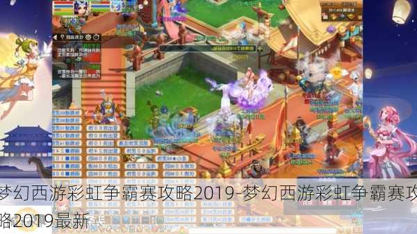 梦幻西游彩虹争霸赛攻略2019-梦幻西游彩虹争霸赛攻略2019最新