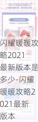 闪耀暖暖攻略2021最新版本是多少-闪耀暖暖攻略2021最新版本