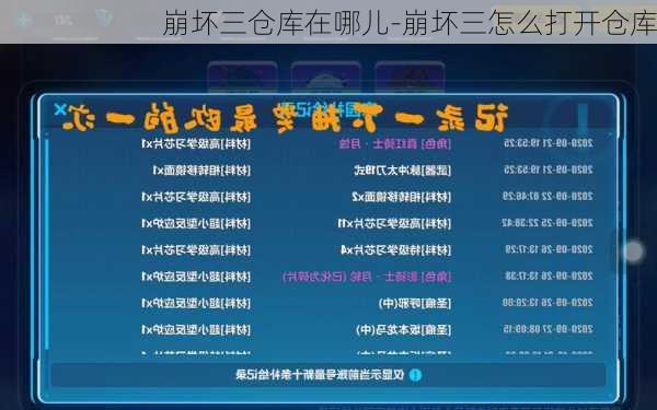 崩坏三仓库在哪儿-崩坏三怎么打开仓库