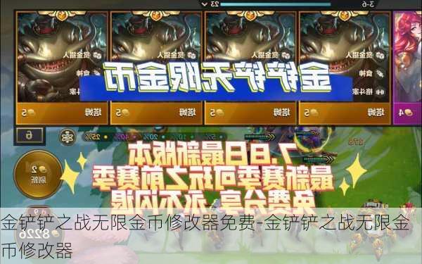 金铲铲之战无限金币修改器免费-金铲铲之战无限金币修改器