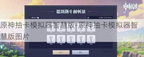 原神抽卡模拟器智慧版-原神抽卡模拟器智慧版图片