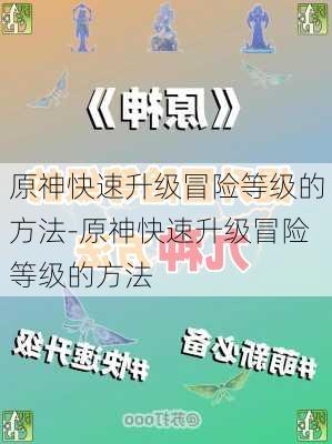 原神快速升级冒险等级的方法-原神快速升级冒险等级的方法