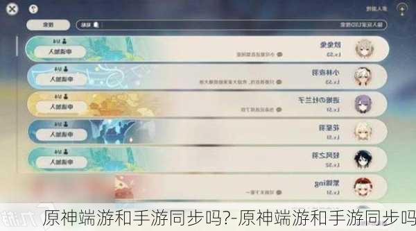 原神端游和手游同步吗?-原神端游和手游同步吗