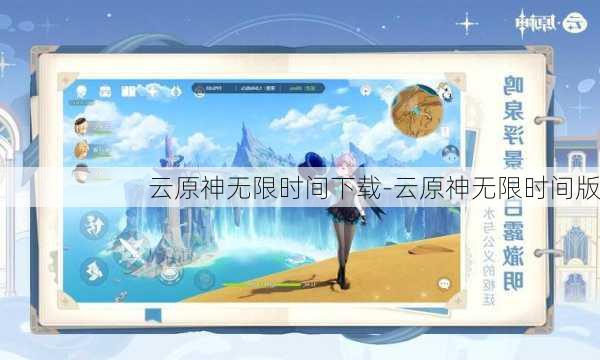 云原神无限时间下载-云原神无限时间版