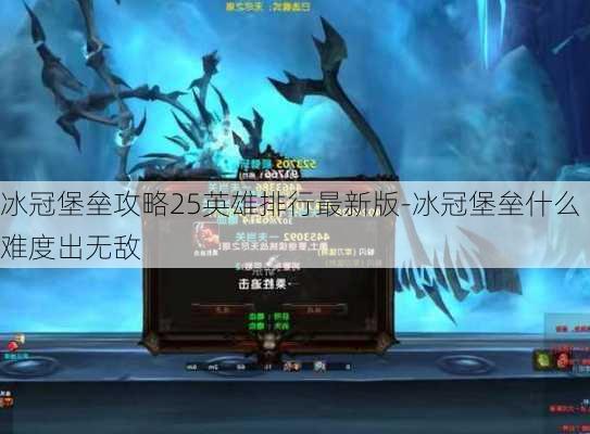 冰冠堡垒攻略25英雄排行最新版-冰冠堡垒什么难度出无敌