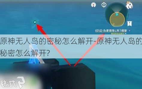 原神无人岛的密秘怎么解开-原神无人岛的秘密怎么解开?