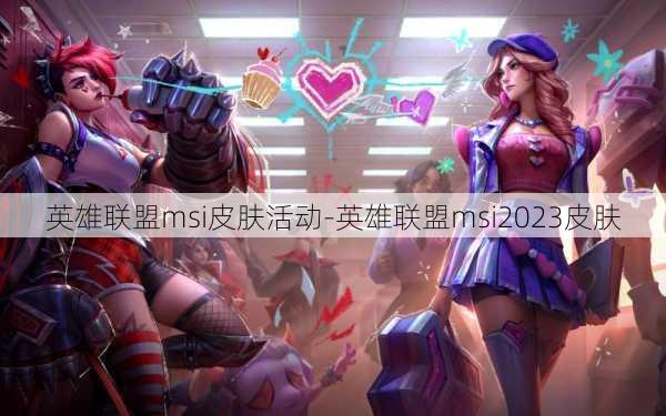 英雄联盟msi皮肤活动-英雄联盟msi2023皮肤