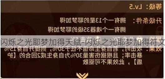 闪烁之光耶梦加得天赋-闪烁之光耶梦加得符文