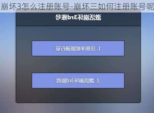 崩坏3怎么注册账号-崩坏三如何注册账号呢