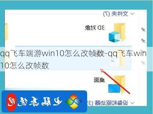 qq飞车端游win10怎么改帧数-qq飞车win10怎么改帧数