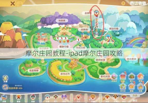 摩尔庄园教程-ipad摩尔庄园攻略