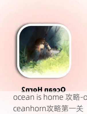 ocean is home 攻略-oceanhorn攻略第一关