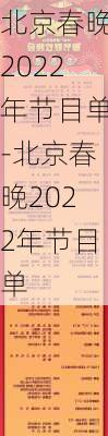 北京春晚2022年节目单-北京春晚2022年节目单