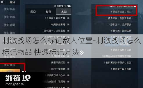 刺激战场怎么标记敌人位置-刺激战场怎么标记物品 快速标记方法